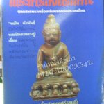 นิตยสารพระเครื่องปริทัศน์ ฉบับที่08 ปี2535 ปก พระกริ่งเจ้าคุณศรี (สนธิ์)