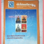 วารสารตราไปรษณียากร หนังสือแสตมป์ ปีที่14 ฉบับที่12 2527 สภาพดี