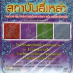 CD,สถาบันสี่เหลา