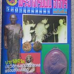 หนังสือพระเครื่อง อภิญญาฤทธิ์ จิตตานุภาพ พระอาจารย์ฝั้น อาจาโร วัดป่าอุดมสมพร ฉบับที่1 / ตำหนิ ปกหลังแหว่งหน่อย