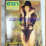 นิตยสารดารานางแบบ ฉบับทึ่73 สิงหาคม 2543 ปกปนัฏฐา ปรีดากมล