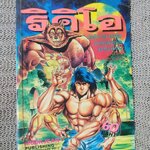 ริคิโอ เล่ม01 สนพ. หมึกจีน สภาพดี (3เล่มจบ)