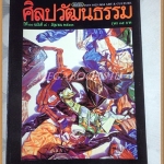 นิตยสารศิลปวัฒนธรรม ปี2533 ปีที่11 ฉบับ08 มิถุนายน 2533 /เจ้าพ่อตะวันออก / กรมหมื่นอัปสรสุดาเทพ เทพธิดาแห่งราชสำนัก