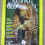 นิตยสาร เนชั่นแนลจีโอกราฟิก National Geographic ฉบับ03 ตุลาคม ปี2544 เสือดาว, สุสานจักรพรรดิจีน