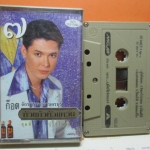 เทปเพลงไทยลูกทุ่ง ก๊อต จักรพรรณ์ อาบครบุรี ชุด หัวแก้วหัวแหวน7