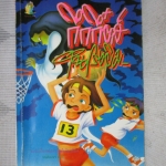 กึกกึ๋ยส์ในโรงยิม โดย นกฮูก