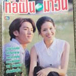 เรื่องย่อละครโทรทัศน์ ทอฝันกับมาวิน ปี2539 เกริกพล มัสยวาณิช พิยดา อัครเศรณี