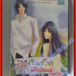 หนังสือเช่า รักก้นขวิด พิชิตใจเธอ โดย กิ่งพยอม สนพ. นกฮูก