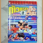 หนังสือการ์ตูน ก้าวแรกสู่สังเวียน เล่มที่26 โดยโจจิ โมริคาว่า,JYOJI MORIKAWA ปก35บาท วิบูลย์กิจสภาพดี