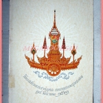 หนังสือที่ระลึกโดยเสด็จพระราชกุศลออกพระเมรุพระศพ สมเด็จพระอริยวงศาคตญาณ (วาสนมหาเถระ) 2เล่ม