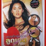 คอลเล็คชั่นเซ็กซี่ ลูกเกด เมทินี กิ่งโพยม ภาพสีทั้งเล่ม