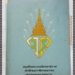 หนังสือเฉลิมพระเกียรติ สมเด็จพระบรมโอรสาธิราช เจ้าฟ้ามหาวชิราลงกรณ สยามมกุฏราชกุมาร ปี2516