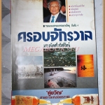 รวมนานาสาระจากรายการวิทยุ ครอบจักรวาล เล่ม4 โดย มรว.ถนัดศรี สวัสดิวัฒน์ สภาพปานกลาง มีคราบน้ำนิด