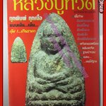 หนังสือสืบตำนาน หลวงปู่ทวด เหยียบน้ำทะเลจืด
