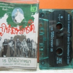 เทปเพลงเพื่อชีวิต คาราบาว ชุดกูให้มึงรักชาติ 15ปีก็มีปากหมา2