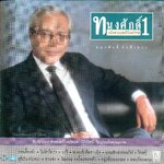 CD,ทนงศักดิ์ ภักดีเทวา ชุด อภิมหาอมตะนิรันดร์กาล