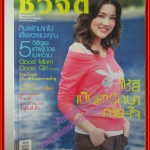 นิตยสารชีวจิต ฉบับที่195 ปี2549 ปก บัวชมพู ฟอร์ด