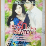 H3505;นิยายเรื่อง แรงรักแรงพิศวาส โดย จันทน์กะพ้อ พิมพ์1/2553 จำนวน192หน้าสนพ.MY LOVE ลด30% สภาพ95%