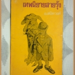 หนังสือเก่า เทพนิยายสายรุ้ง,อ.สนิทวงศ์,พิมพ์2519,หนา206หน้า 18x11.5ซม.