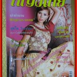 นิตยสารหญิงไทย ฉบับทึ่760 ปี2550 ปก โอเด็ต