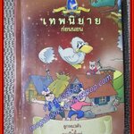 เทพนิยายก่อนนอน ลูกหมู3ตัว ลูกเป็ดขี้เหร่ ตำหนิ บางหน้ามีรอยขีดเขียน