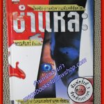 ชำแหละ อยากรู้ว่าทำไมคุณหมอต้องชำแหละ /วรรณจันทร์/สยามอินเตอร์