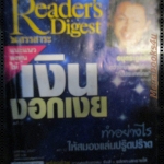 หนังสือ ReaDer's Digest สรรสาระ ฉบับที่ 2004/01 มกราคม 2547