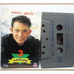 เทปเพลงลูกทุ่ง ยอดรัก สลักใจ ชุด เบรคไม่อยู่3