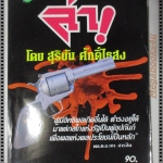 สุริยัน ศักดิ์ไธสง ล่า