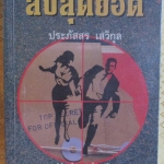 ลับสุดยอด โดย ประภัสสร เสวิกุล