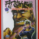 การ์ตูนบ้าน ลูกผู้ชายอันดับ1 ตำนานเอดาจิมะ เฮฮาจิ เล่ม01 โดยAKIRA MIYASHITA สนพ.สยามฯ (ปก40บาท) (10เล่มจบ)