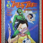 การ์ตูนบ้าน ไจรุโดะ มนุษย์พันธุ์ใหม่ไม่ใช่คน เล่ม3 (8เล่มจบ) สนพ.NEW PROJECT ปกมีคราบน้ำหน่อย