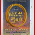 ลอร์ด ออฟ เดอะ ริงส์ ตอน มหันตภัยแห่งแหวน พิมพ์6 2545 สนพ.อมรินทร์ (มือสอง) (สภาพ85-95%)