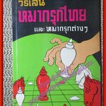 วิธีเล่นหมากรุกไทย และหมากรุกต่างๆ /ขุนเดชะ/บันดาลสาส์น (หนังสือบ้าน มือสอง) (สภาพ85-95%)