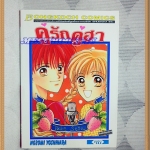 OA7108;หนังสือการ์ตูนคู่รักคู่ฮาเล่มเดียวจบโดยNOZOMI YOSHIHARAสนพ.บงกชสภาพดีเยี่ยม