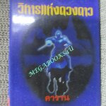 หนังสือ วิหารแห่งดวงดาว / คาราน / ดอกหญ้า / สองสิ่งที่แยกจากกันมานาน จะหลอมรวมกันเพื่อคงอยู่เพียงหนึ่งเดียวหลอมรวมจิตวิญญาณเข้ากับดาวคุ้มครองของตน ณ วิหารแห่งดวงดาวด้วยความเชื่ออันบริสุทธิ์ (มือสอง) (สภาพ85-95%)