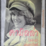 คามิลล่า ไดอาน่า และชาร์ลส์ โดย ปุริมสิทธิ์