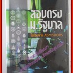 สอบตรง ม.รัฐบาล ไม่ต้องผ่าน ADMISSIONS (มือสอง) (สภาพ85-95%)