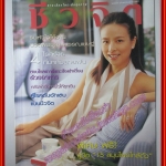 นิตยสารชีวจิต ฉบับที่114 ปี2546 ปก นวลพรรณ พรรณเชษฐ์