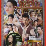 นิตยสารเรื่องย่อละครโทรทัศน์ ขุนศึก ปี2555 สภาพดี