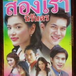 เรื่องย่อละคร สองเรานิรันดร โดย ธีรเดช วงศ์พัวพันธ์ พิยดา จุฑารัตนกุล ปี2548