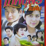 เรื่องย่อละครโทรทัศน์ เทพบุตรในฝัน สหรัถ สังคปรีชา เข็มอัปสร สิริสุขะ ปี2547