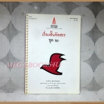 หนังสือมือสอง เรื่องสั้นคัดสรรชุด2 หนังสือชุด ตุลาวรรณกรรม