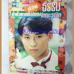 หนังสือดารา ฉบับฆ่าตัวตายดับสยอง ธรรม์ โทณะวณิก สภาพดี