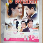 นิตยสารเรื่องย่อละครโทรทัศน์ อย่าลืมฉัน ปี2557 สภาพดี เจษฎาภรณ์ ผลดี แอน ทองประสม