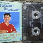 เทปเพลงไทยลูกทุ่ง ชินกร ไกรลาศ สุเทพ ธานินทร์ รุ่งฤดี อัลบั้ม ยอยศพระลอ วัฒนธรรมไทย