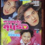 นิตยสารเรื่องย่อละครต่างประเทศ พายุหมุนลุ้นรัก