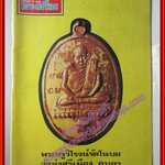 นิตยสารอภินิหารและพระเครื่อง ฉบับที่29 ปี2517 ปก พระครูวิโรจน์รัตโนบล วัดทุ่งศรีเมือง