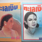 ทะเลเงิน โดย แมน สุปิติ