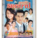 นิตยสารเรื่องย่อละครโทรทัศน์ รอยรักรอยบาป ปี2552 สภาพดี